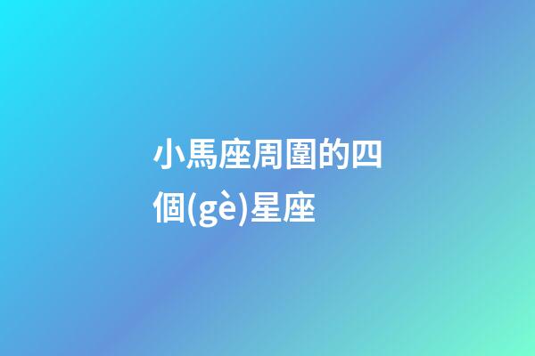 小馬座周圍的四個(gè)星座