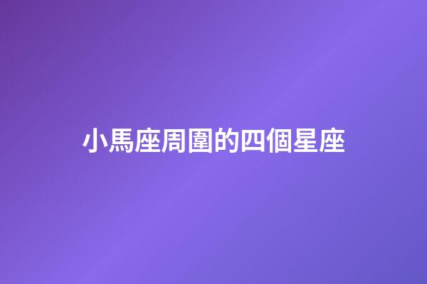 小馬座周圍的四個星座