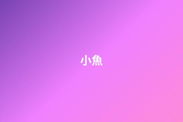 小魚