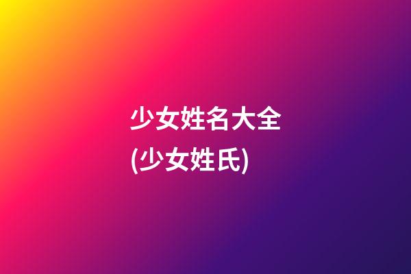 少女姓名大全(少女姓氏)
