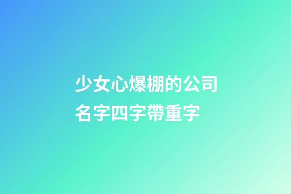 少女心爆棚的公司名字四字帶重字-第1張-公司起名-玄機(jī)派
