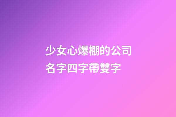 少女心爆棚的公司名字四字帶雙字-第1張-公司起名-玄機派
