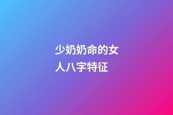 少奶奶命的女人八字特征