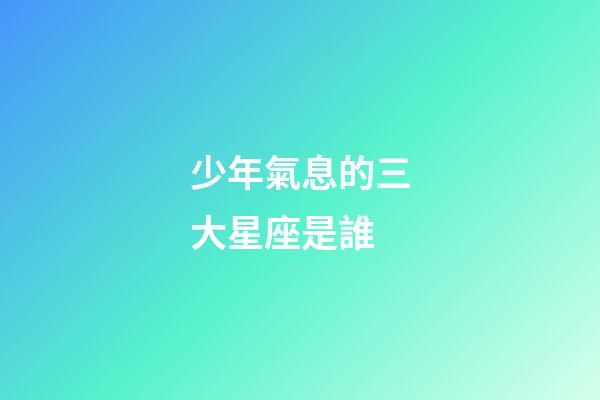 少年氣息的三大星座是誰-第1張-星座運(yùn)勢(shì)-玄機(jī)派