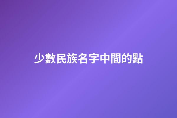 少數民族名字中間的點