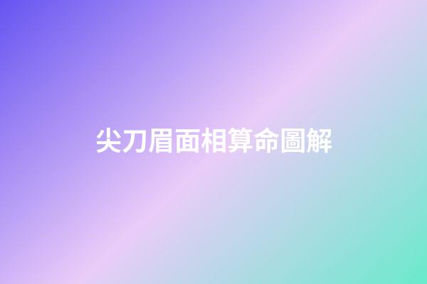 尖刀眉面相算命圖解