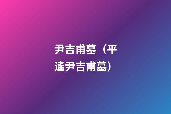 尹吉甫墓（平遙尹吉甫墓）