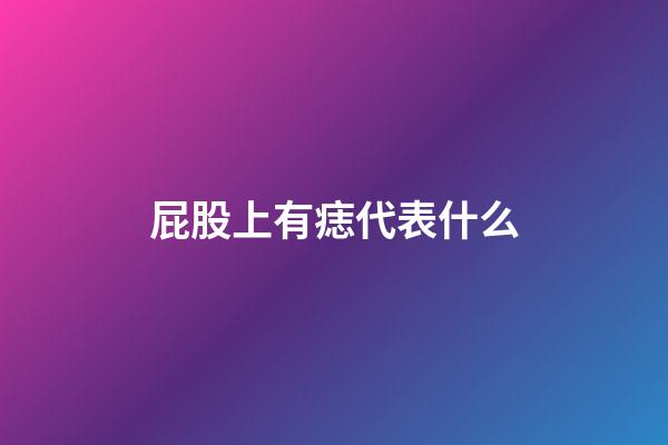 屁股上有痣代表什么?