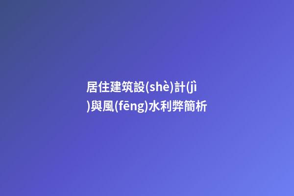 居住建筑設(shè)計(jì)與風(fēng)水利弊簡析
