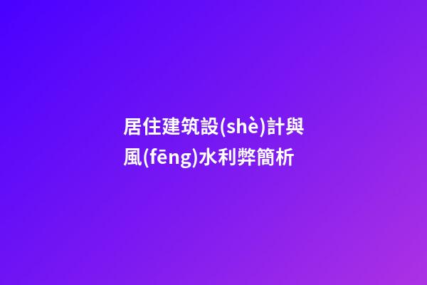 居住建筑設(shè)計與風(fēng)水利弊簡析