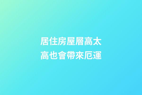 居住房屋層高太高也會帶來厄運