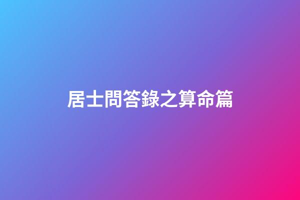 居士問答錄之算命篇
