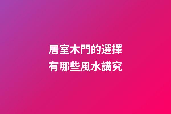 居室木門的選擇有哪些風水講究