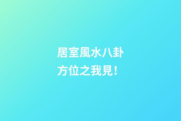居室風水八卦方位之我見！