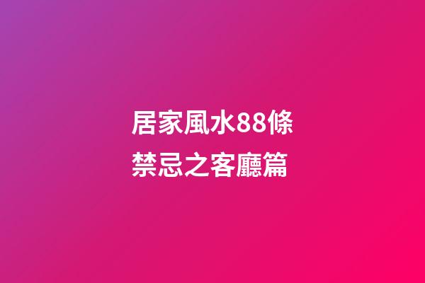 居家風水88條禁忌之客廳篇