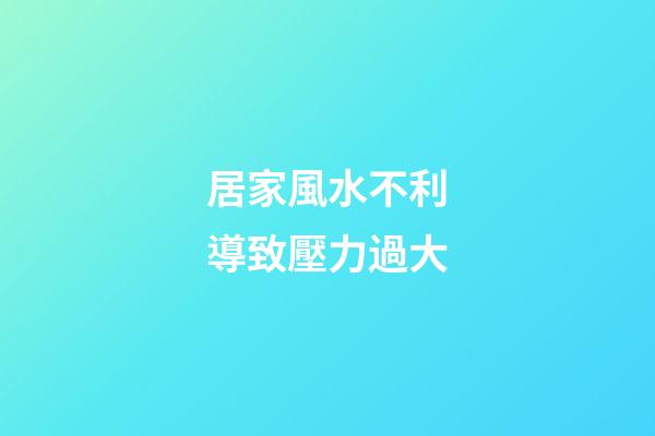 居家風水不利導致壓力過大