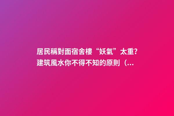 居民稱對面宿舍樓“妖氣”太重？建筑風水你不得不知的原則（住一樓陰氣重）
