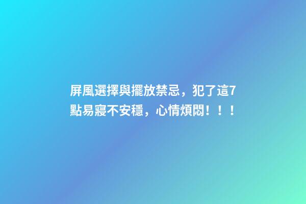 屏風選擇與擺放禁忌，犯了這7點易寢不安穩，心情煩悶！！！