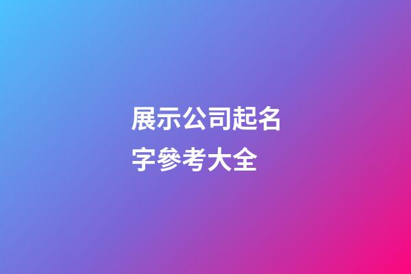 展示公司起名字參考大全-第1張-公司起名-玄機派