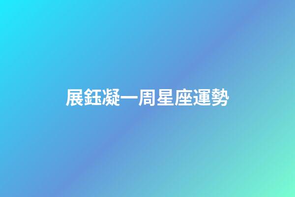 展鈺凝一周星座運勢-第1張-星座運勢-玄機派