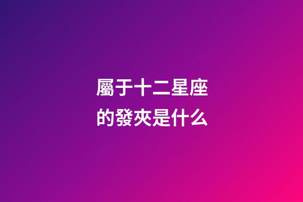 屬于十二星座的發夾是什么
