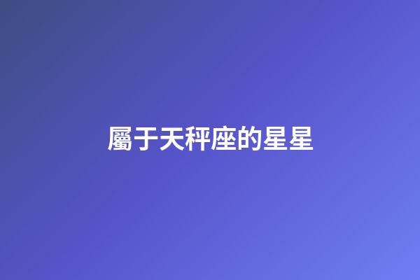 屬于天秤座的星星