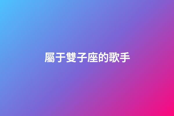 屬于雙子座的歌手-第1張-星座運勢-玄機派