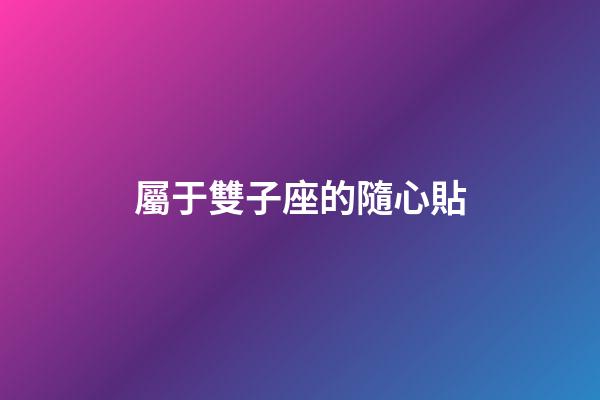 屬于雙子座的隨心貼-第1張-星座運勢-玄機派
