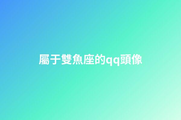 屬于雙魚座的qq頭像-第1張-星座運勢-玄機(jī)派