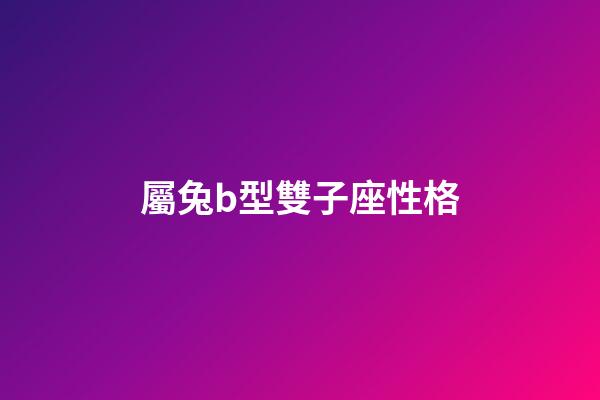 屬兔b型雙子座性格-第1張-星座運勢-玄機派