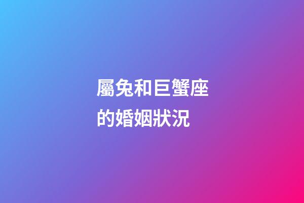 屬兔和巨蟹座的婚姻狀況-第1張-星座運勢-玄機派