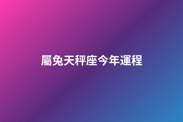 屬兔天秤座今年運程-第1張-星座運勢-玄機派