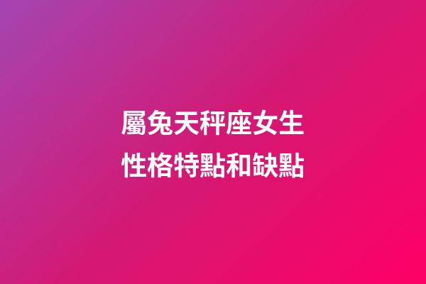 屬兔天秤座女生性格特點和缺點-第1張-星座運勢-玄機派