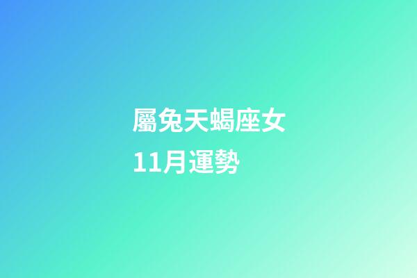 屬兔天蝎座女11月運勢-第1張-星座運勢-玄機派