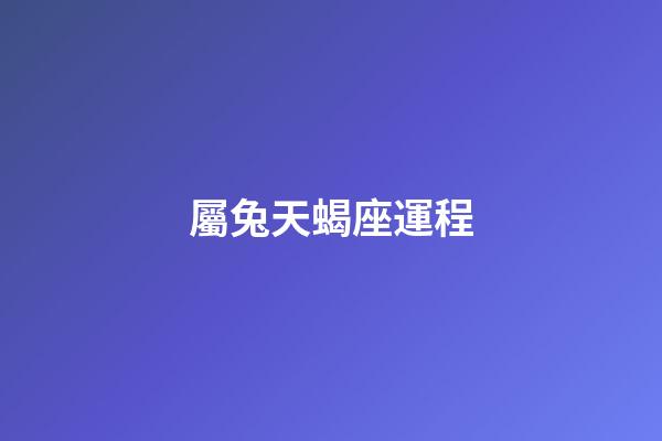 屬兔天蝎座運程-第1張-星座運勢-玄機派