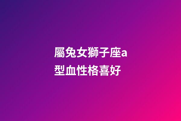 屬兔女獅子座a型血性格喜好