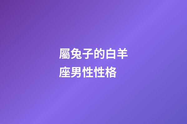 屬兔子的白羊座男性性格-第1張-星座運勢-玄機派