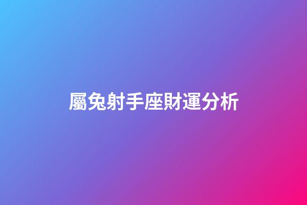 屬兔射手座財運分析-第1張-星座運勢-玄機派