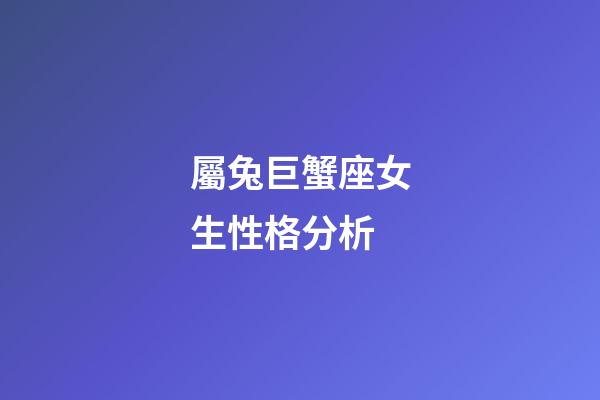 屬兔巨蟹座女生性格分析-第1張-星座運勢-玄機派
