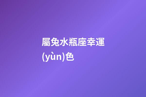 屬兔水瓶座幸運(yùn)色-第1張-星座運(yùn)勢(shì)-玄機(jī)派