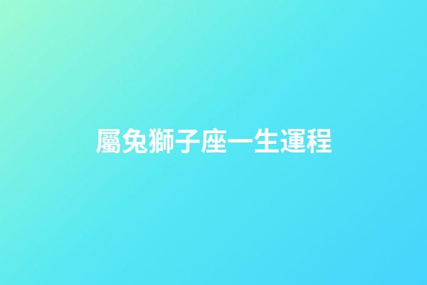 屬兔獅子座一生運程-第1張-星座運勢-玄機派