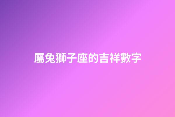 屬兔獅子座的吉祥數字
