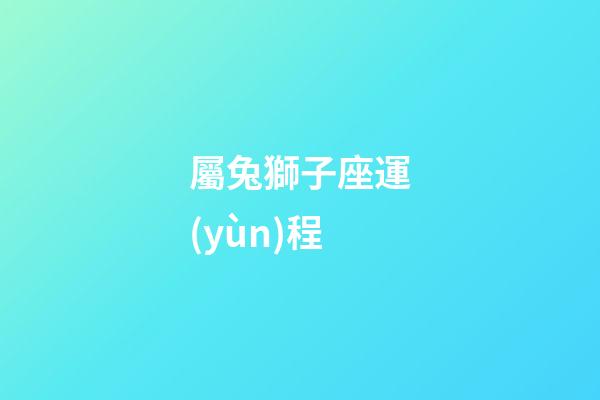 屬兔獅子座運(yùn)程-第1張-星座運(yùn)勢(shì)-玄機(jī)派