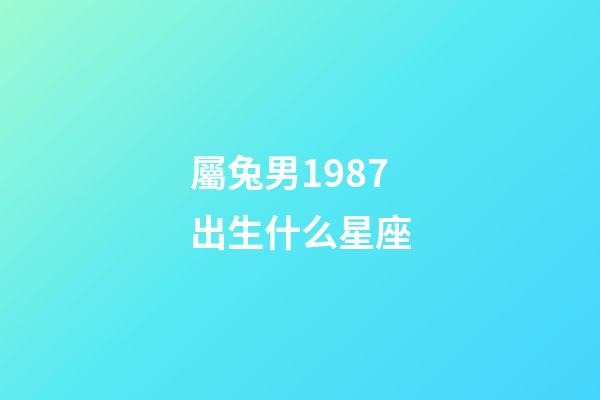 屬兔男1987出生什么星座-第1張-星座運勢-玄機派