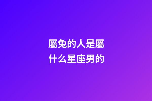 屬兔的人是屬什么星座男的-第1張-星座運(yùn)勢(shì)-玄機(jī)派