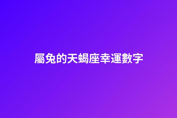 屬兔的天蝎座幸運數字-第1張-星座運勢-玄機派