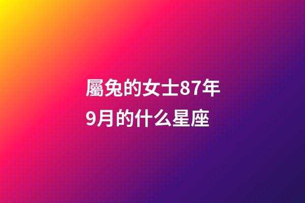 屬兔的女士87年9月的什么星座-第1張-星座運勢-玄機派
