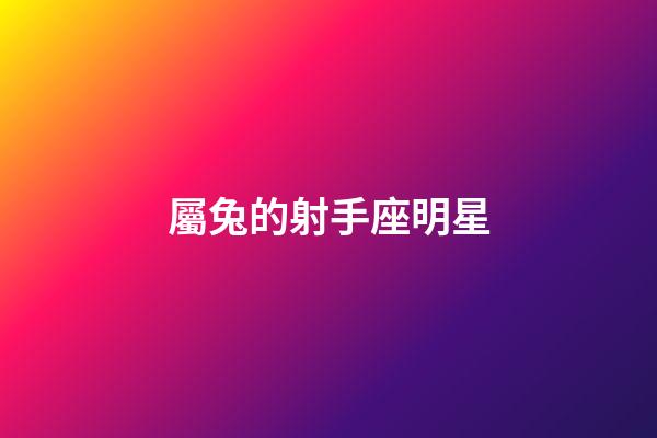 屬兔的射手座明星-第1張-星座運勢-玄機派