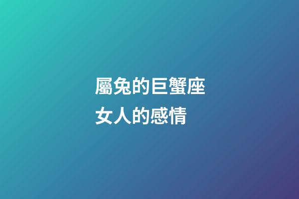 屬兔的巨蟹座女人的感情-第1張-星座運勢-玄機派