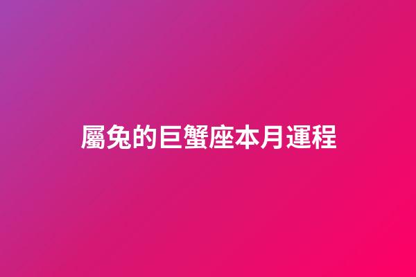 屬兔的巨蟹座本月運程-第1張-星座運勢-玄機派